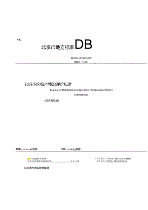 北京《老旧小区综合整治评价标准》（征求意见稿）.docx