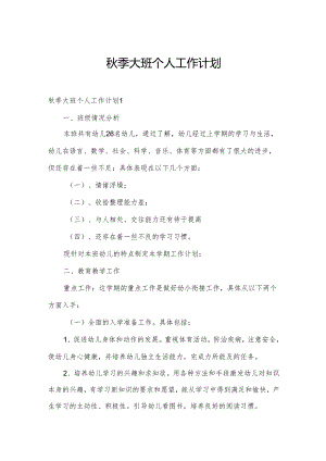 秋季大班个人工作计划.docx
