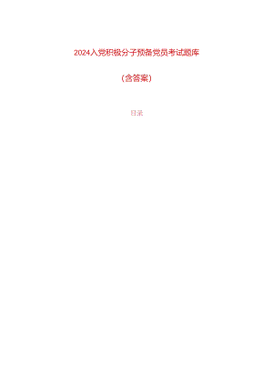2024入党积极分子预备党员考试题库（含答案）.docx
