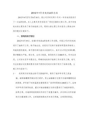 300MW汽轮发电机A级检修总结(包括发电机膛内进异物转子处理).docx