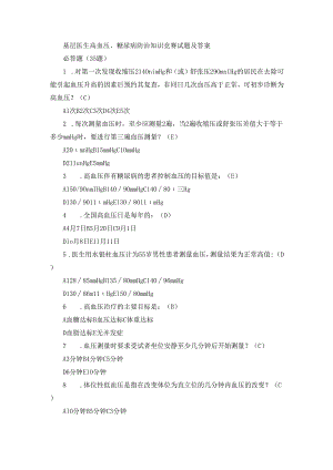 基层医生高血压、糖尿病防治知识竞赛试题及答案.docx