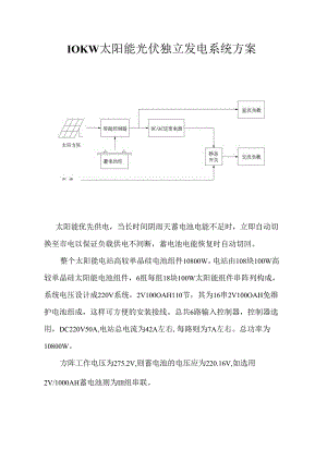 10KW太阳能光伏独立发电系统方案.docx