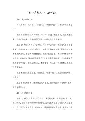 第一次划船-400字3篇.docx
