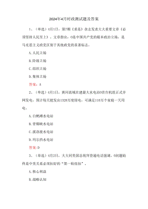 2024年4月时政测试题及答案.docx
