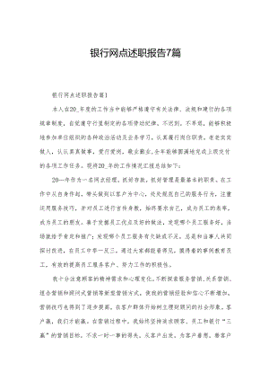 银行网点述职报告7篇.docx