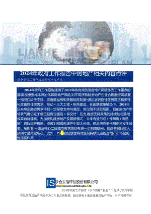 【研报】2024年政府工作报告中房地产相关内容点评.docx
