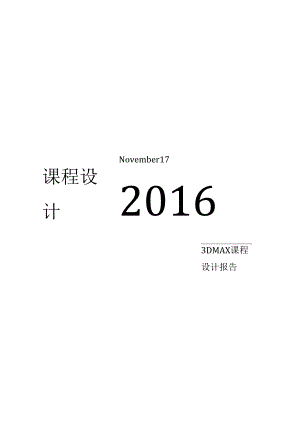 3DMA课程设计报告.docx