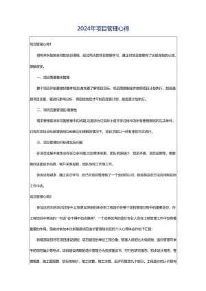 2024年项目管理心得.docx