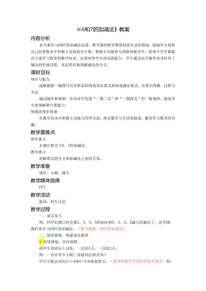 《6和7的加减法》教案.docx