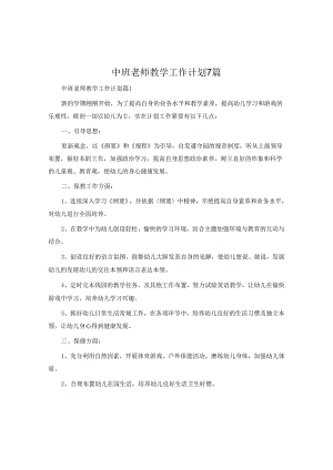 中班教师教学工作计划7篇.docx