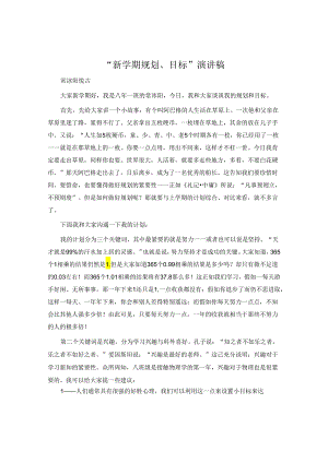 “新学期规划、目标”演讲稿.docx