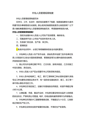外包人员管理规章制度范本.docx