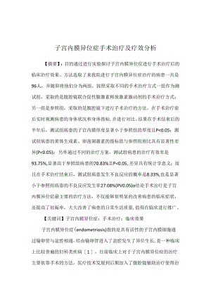 子宫内膜异位症手术治疗及疗效分析.docx