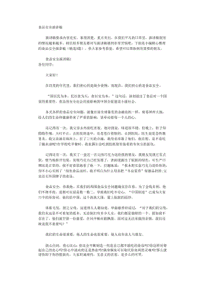 食品安全演讲稿.docx