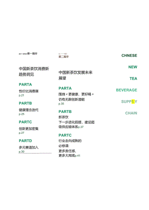 2024中国新茶饮供应链白皮书-第一财经&鲜活饮品-2024-44页.docx