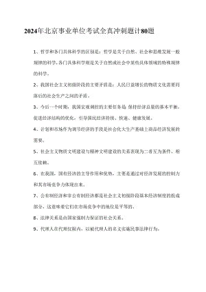 2024年北京事业单位考试全真冲刺题计80题.docx