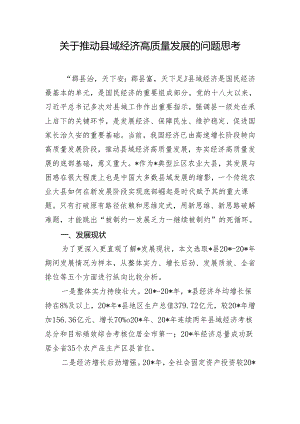 关于推动县域经济高质量发展的问题思考.docx
