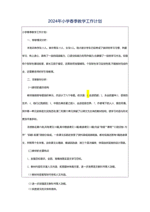 2024年小学春季教学工作计划.docx