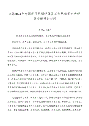8篇2024年专题学习组织纪律及工作纪律等六大纪律交流研讨材料.docx