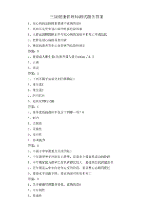 三级健康管理师测试题含答案.docx