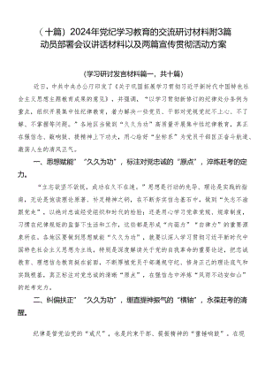 （十篇）2024年党纪学习教育的交流研讨材料附3篇动员部署会议讲话材料以及两篇宣传贯彻活动方案.docx
