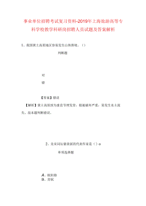 事业单位招聘考试复习资料-2019年上海旅游高等专科学校教学科研岗招聘人员试题及答案解析.docx