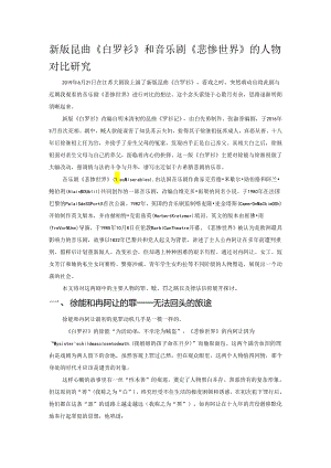 新版昆曲《白罗衫》和音乐剧《悲惨世界》的人物对比研究.docx