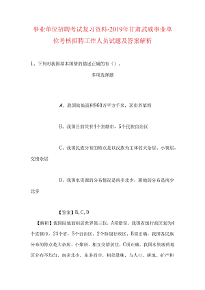 事业单位招聘考试复习资料-2019年甘肃武威事业单位考核招聘工作人员试题及答案解析.docx