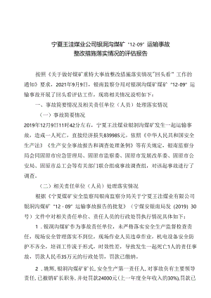 宁夏王洼煤业公司银洞沟煤矿“12·09”运输事故整改措施落实情况的评估报告.docx