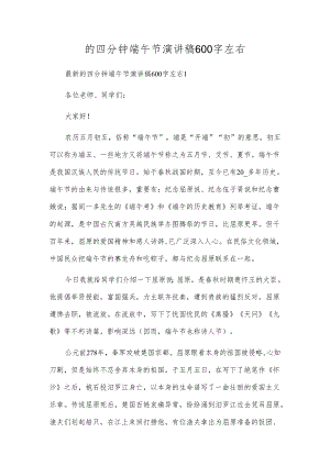 的四分钟端午节演讲稿600字左右.docx
