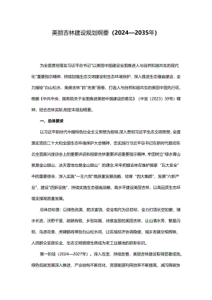 美丽吉林建设规划纲要（2024—2035年）.docx