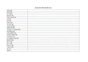 医院基本情况调查信息表.docx