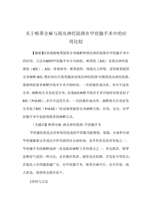 关于喉罩全麻与颈丛神经阻滞在甲状腺手术中的应用比较.docx