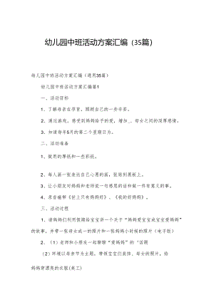 幼儿园中班活动方案汇编（35篇）.docx