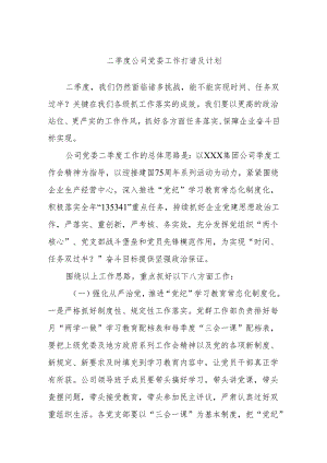 二季度公司党委工作打谱及计划.docx