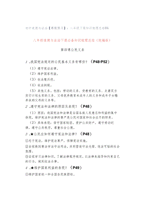 初中道德与法治【寒假预习】：八年级下册知识梳理总结04.docx