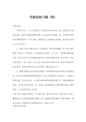 月度总结15篇(荐).docx