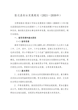 《张北县妇女发展规划（2021－2030年）》和《张北县儿童发展规划（2021－2030年）》.docx