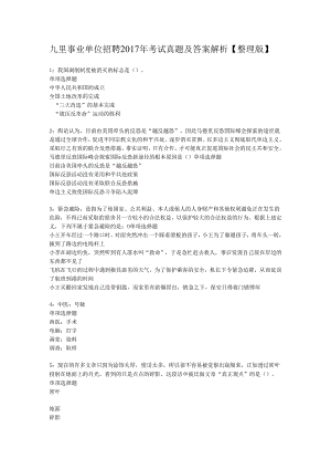 九里事业单位招聘2017年考试真题及答案解析【整理版】.docx