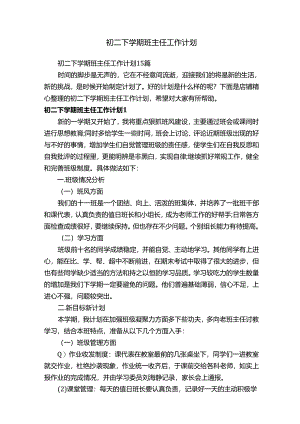 初二下学期班主任工作计划.docx