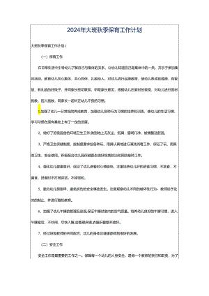 2024年大班秋季保育工作计划.docx