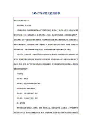 2024年学术论文征集启事.docx