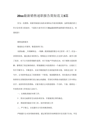 20xx最新销售述职报告简短范文5篇.docx