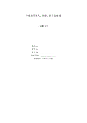 作业场所防火、防爆、防毒管理制度.docx