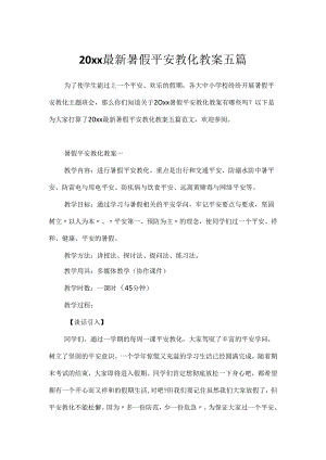 20xx最新暑假安全教育教案五篇.docx