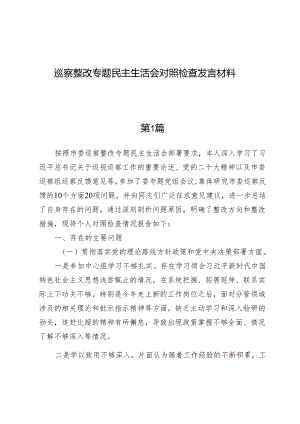 （5篇）巡察整改专题民主生活会对照检查发言材料.docx