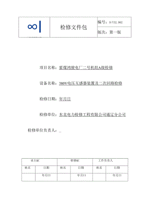 380V电压互感器装置及二次回路A检文件包.docx