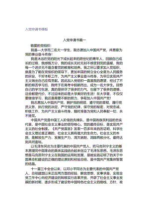 入党申请书模板.docx