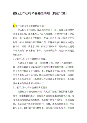 银行工作心得体会感悟简短（摘选10篇）.docx