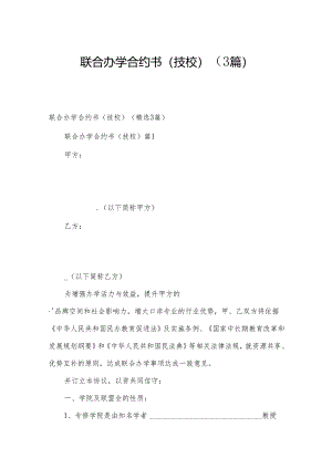 联合办学合约书（技校）（3篇）.docx
